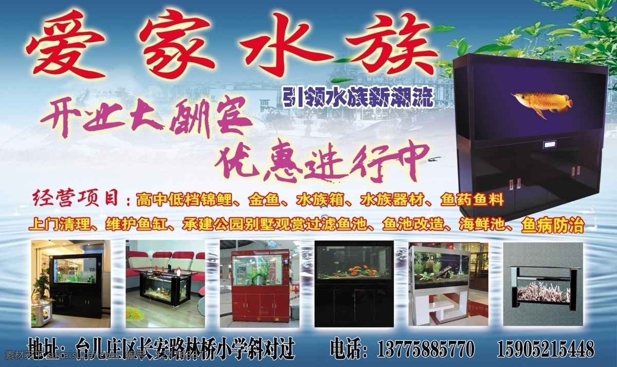 爱家水族 爱家 水族 开业 优惠 进行 水箱 金鱼 热带鱼 鱼缸 广告设计模板 源文件