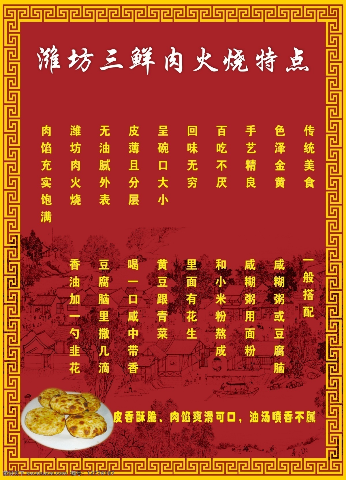 潍坊肉火烧 特点 海报 名吃 火烧 广告设计模板 源文件