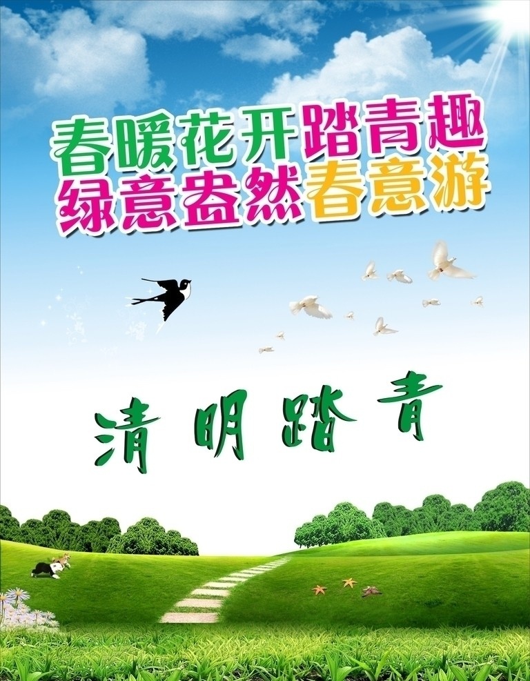 蓝天背景 清明 踏青 清明广告 清爽背景 绿地 草地 树 花 天空 蓝天 时尚背景 草中路 燕子 海鸥 春游 风景画 矢量