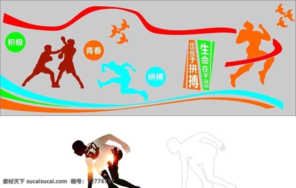 文化墙 勇往直前 体育矢量图 即时贴 pvc材质 拼搏 体育 活动室 矢量图 奔跑 文化艺术 体育运动