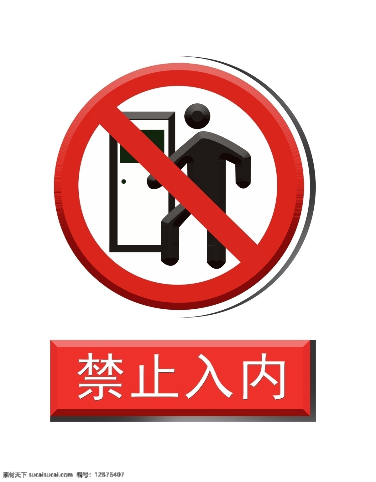 禁止 入 内 提示牌 插画 禁止入内 警示标志 禁止入内插画 红色标识 不许进入 进入 禁止标识 警示插图