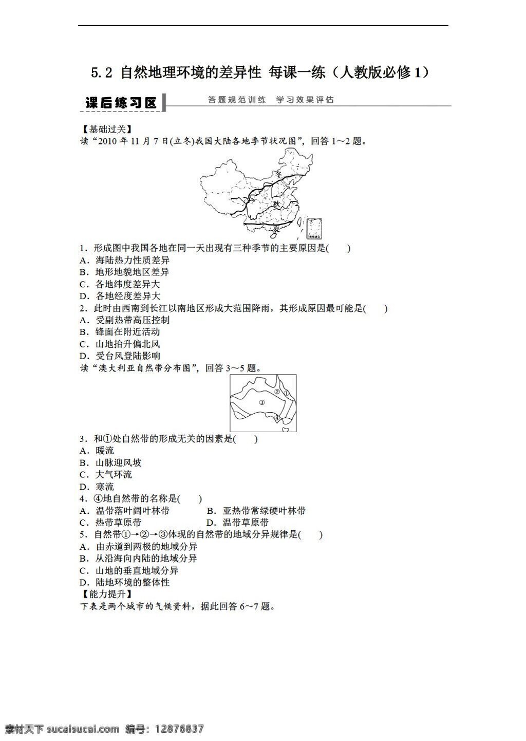 地理 人教 版 高一 必修 课后 练习 自然环境 差异性 人教版 必修1 试卷