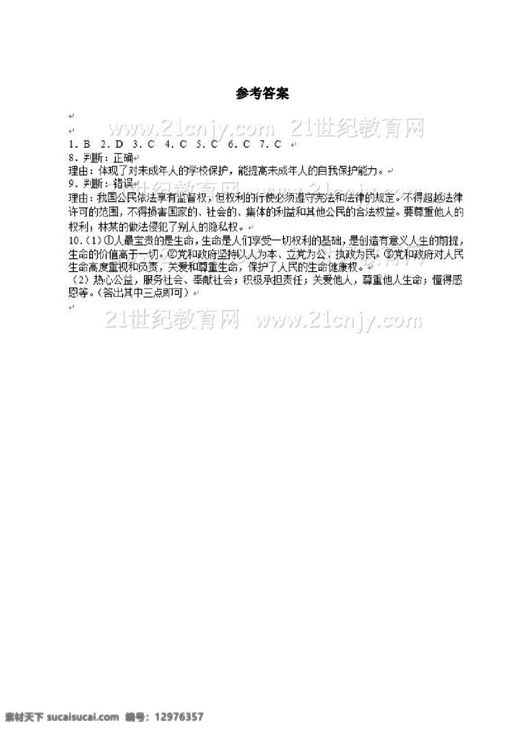 中考 专区 思想 品德 鲁 教 版 五 四 学制 学 案 八 年级 二 课 伴 我们 一生 权利 思想品德 学案 中考专区