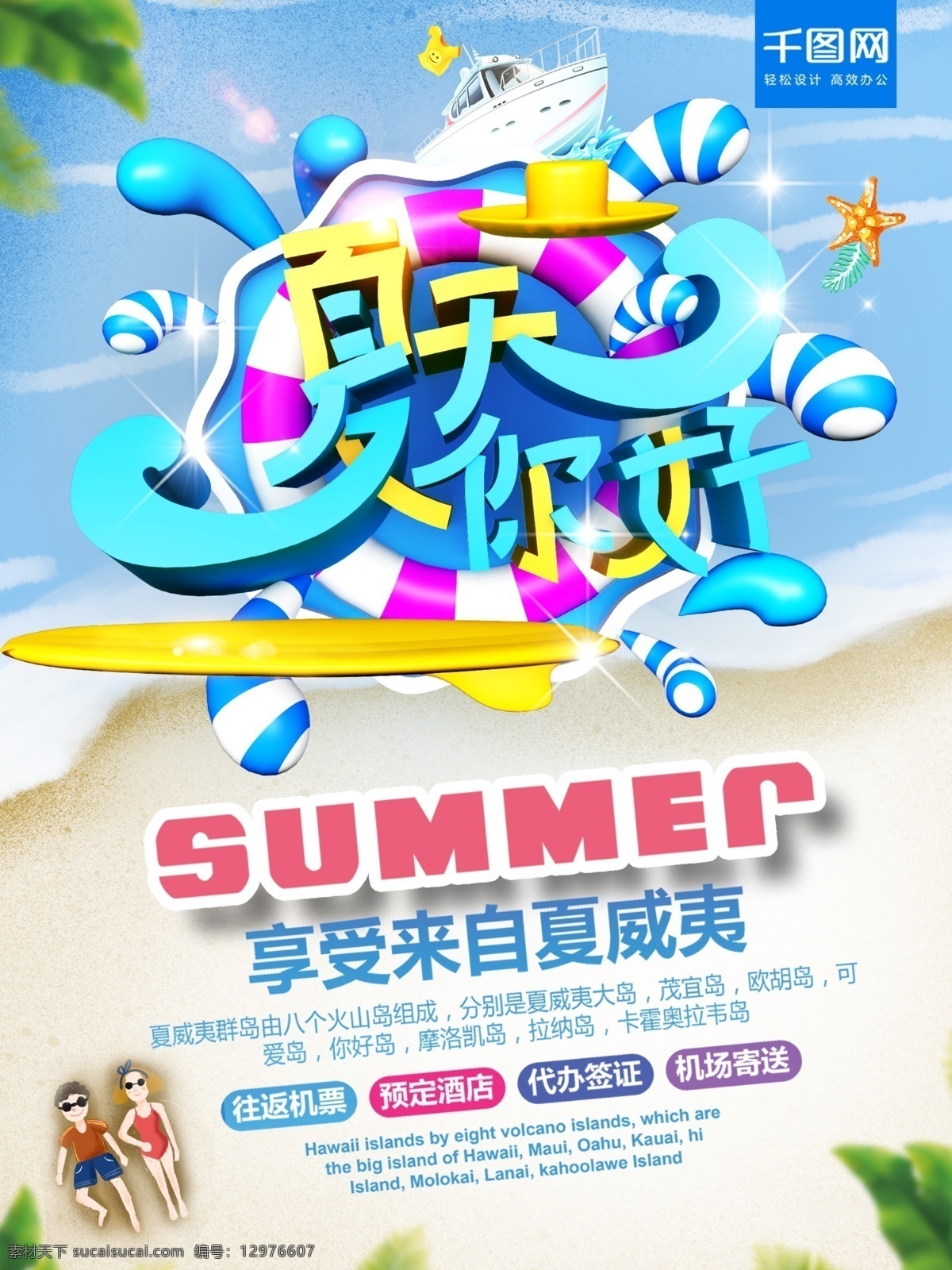 缤纷 夏日 立体 字 夏天 你好 促销 海报 夏季 夏季促销 夏季促销海报 夏天背景 缤纷夏日 你好夏天 清凉夏日 夏天广告