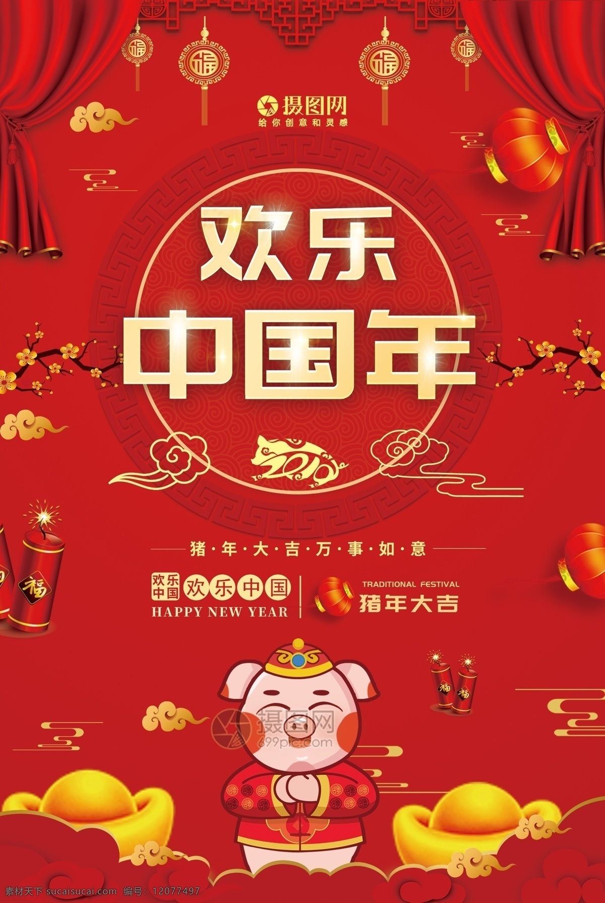 红色 喜庆 欢乐 中国 年 节日 海报 欢乐中国年 金色 字体设计 新年 新春 春节