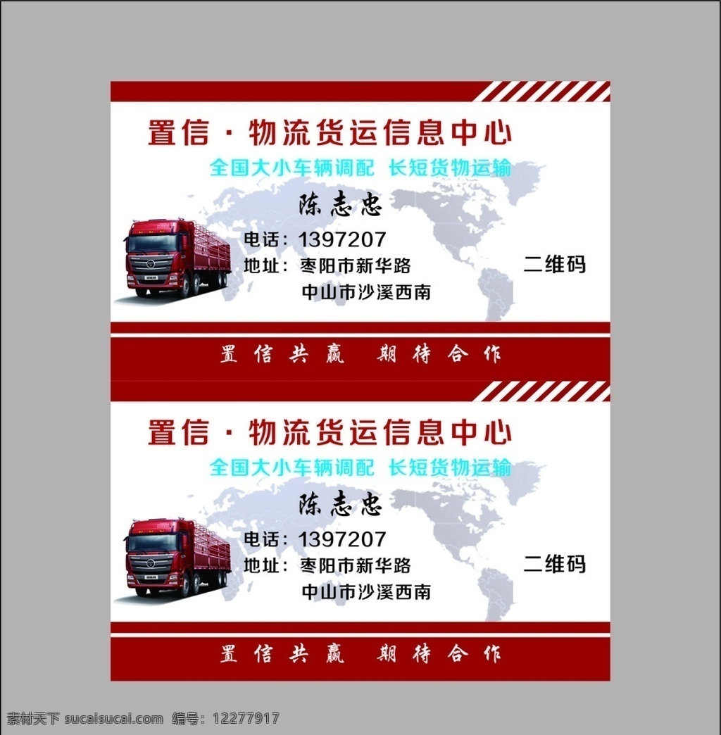 置信物流 卡车 名片 物流中心 红色背景 底纹地图 dm宣传单