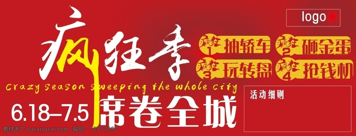 疯狂季 促销 活动 疯狂 6月活动 6月 展板 分层
