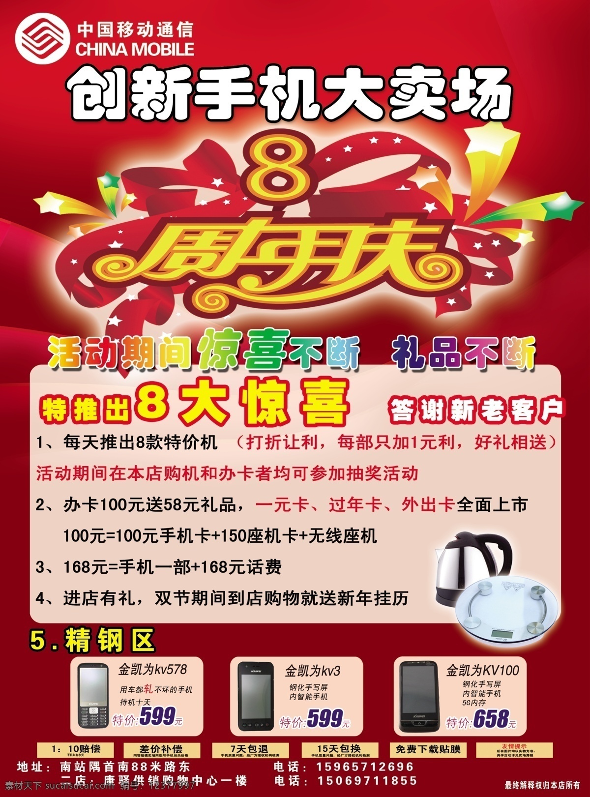 8周年庆 dm宣传单 创新 广告设计模板 惊喜不断 手机 源文件 手机卖场彩页 8大惊喜 礼品不断 精钢区 活动期间 答谢新老客户 打折让利 办卡 送58元 168元 赔偿 差价补偿 金凯伟 一元卡 过年卡 外出卡 节日素材 2015 新年 元旦 春节 元宵