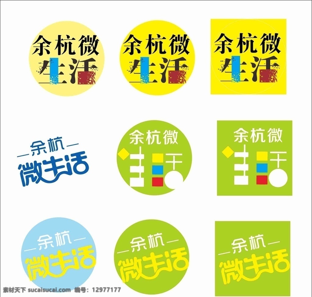 余杭 微 生活 logo 余杭微生活 标志 微生活 微信标志 标志图标 企业
