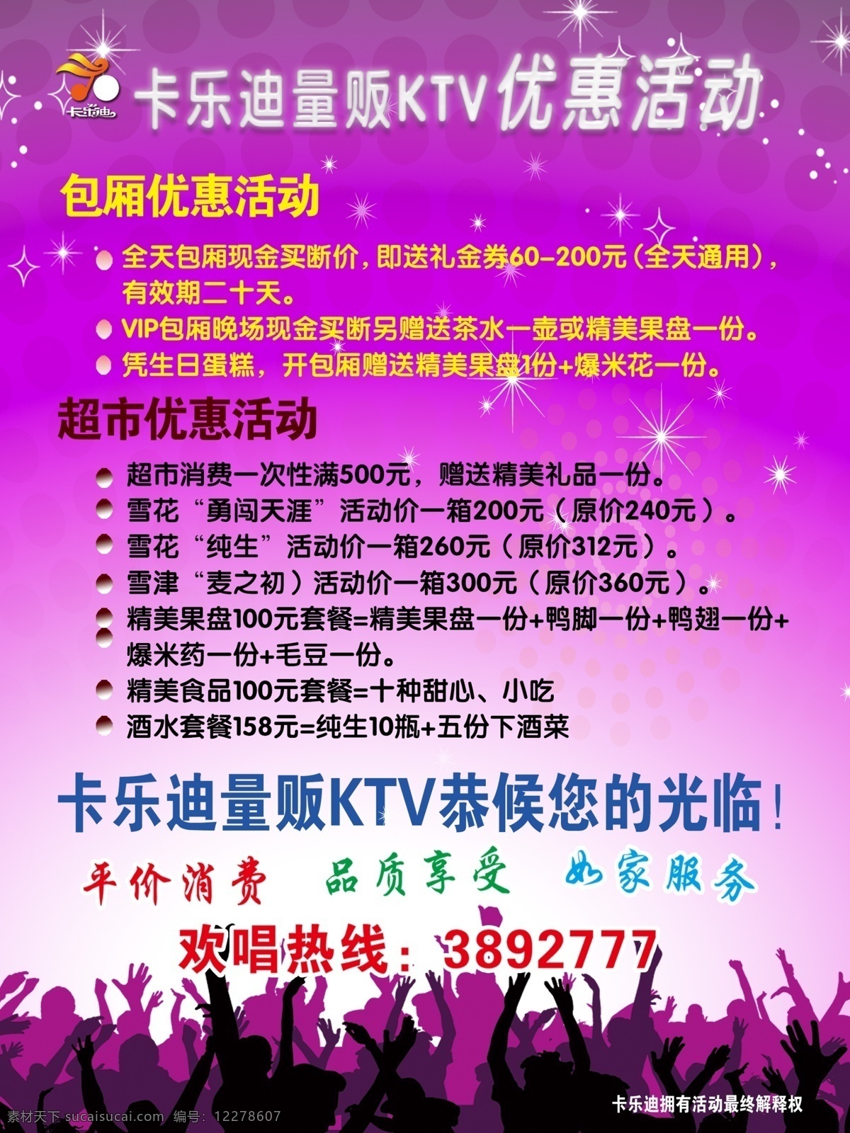 ktv 优惠 活动 活动宣传 海报 平价消费 超市活动 室内广告设计