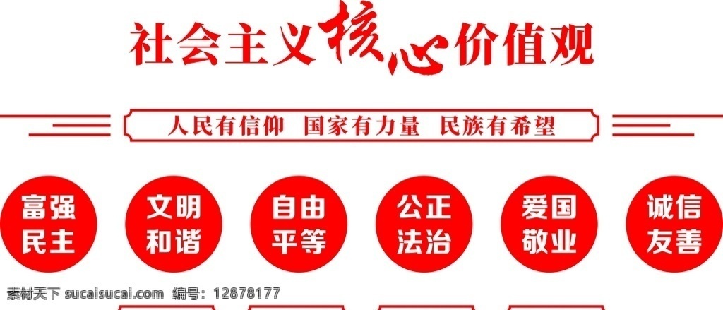 社会主义 核心 价值观 富强 民主 文明