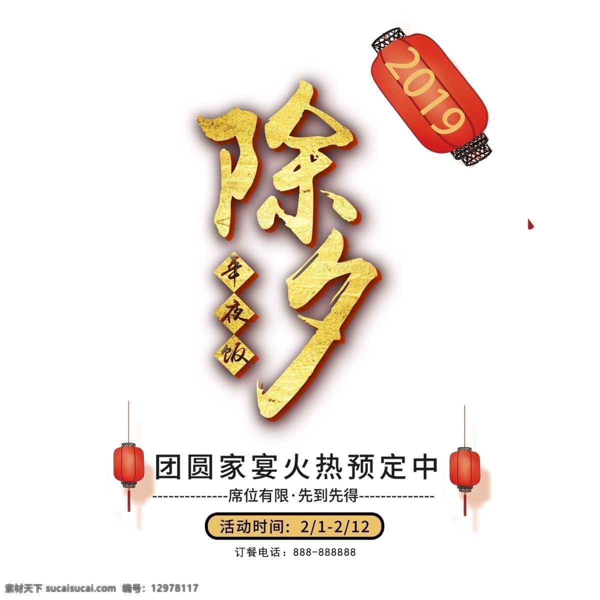 除夕 创意 新春 文案设计 毛笔字 灯笼 中国风 猪年 艺术字 2019