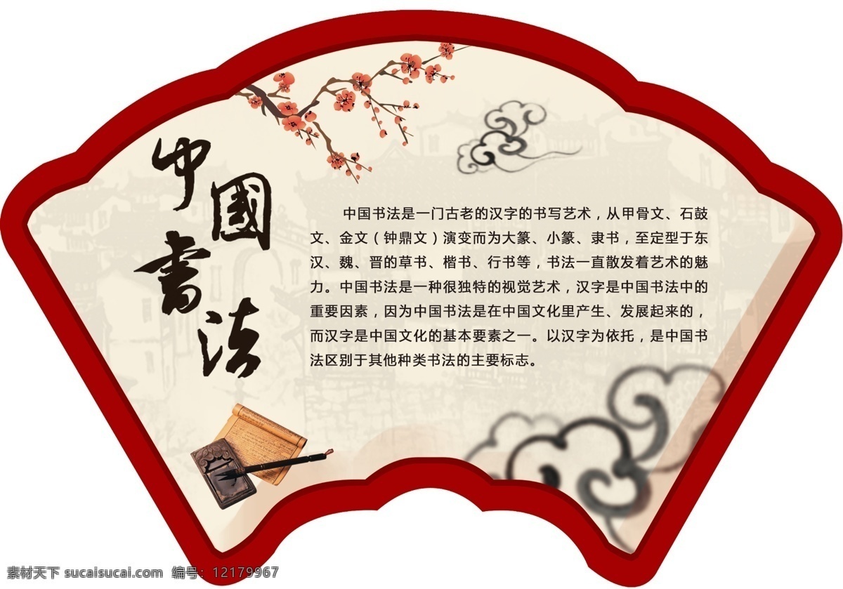 艺术教育 学校异形展板 书法 中国古典 文学 学校展板 扇形 校园文化 室内广告设计