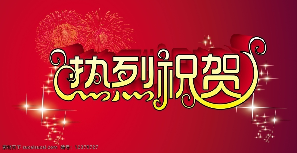 热烈 庆祝 红色 喜庆 星光 烟花 艺术字 祝贺 psd源文件