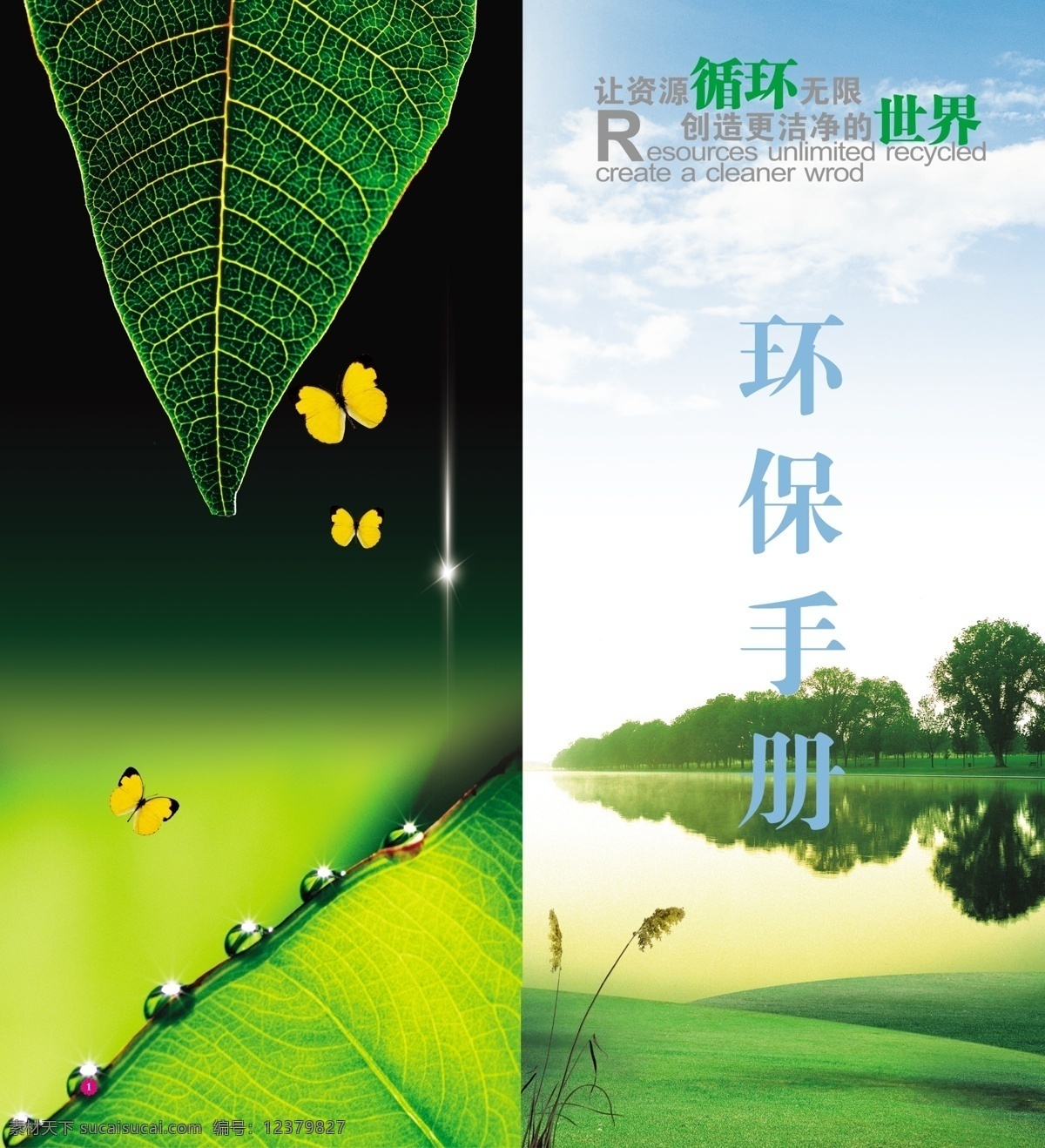 大自然 广告设计模板 蝴蝶 画册设计 环保 绿色 绿叶 瓢虫 环保手册 手册 资源循环 野草 源文件