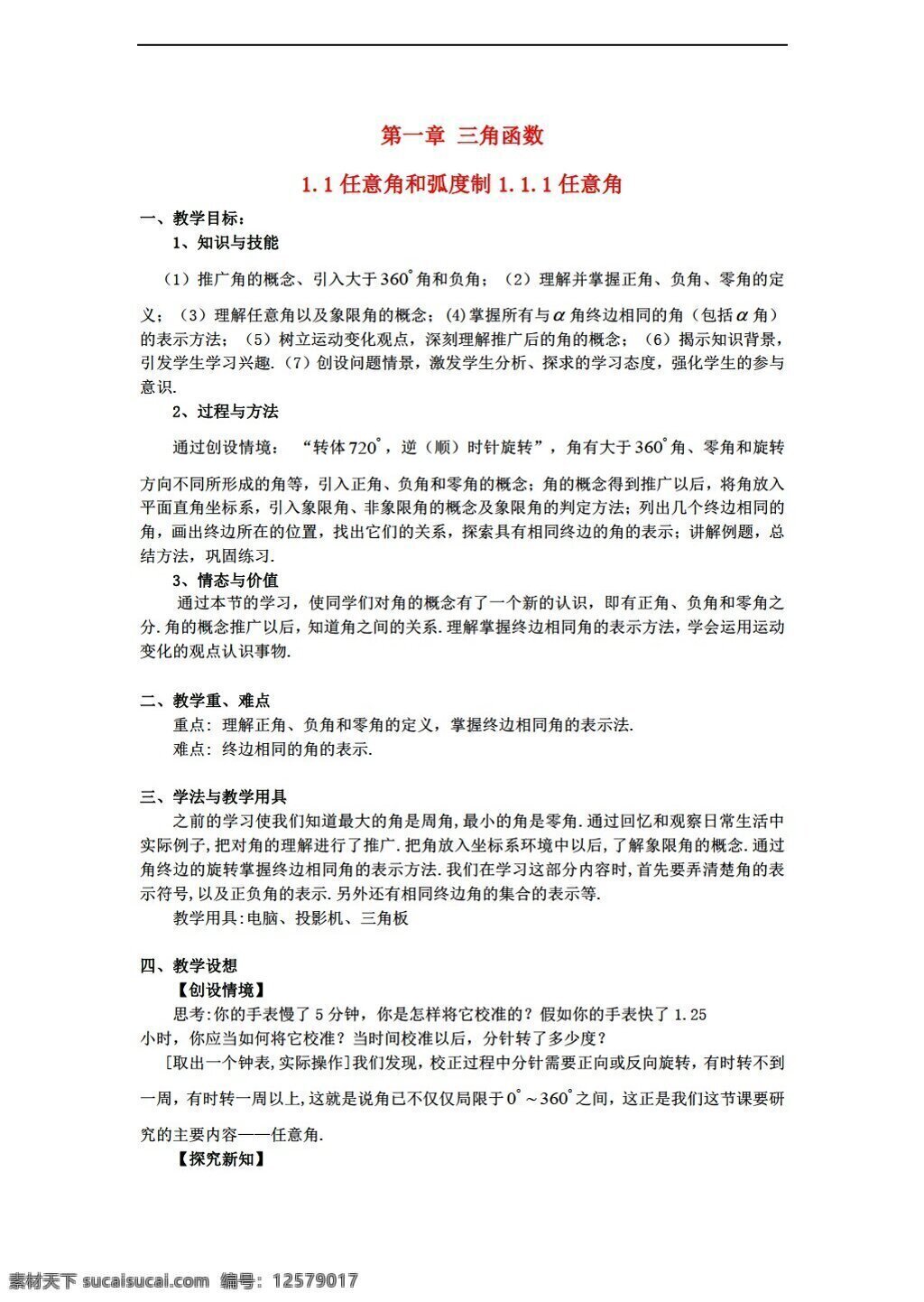 数学 人教 新 课 标 a 版 名师 堂 第一章 三角函数 教案 打包 套 必修4