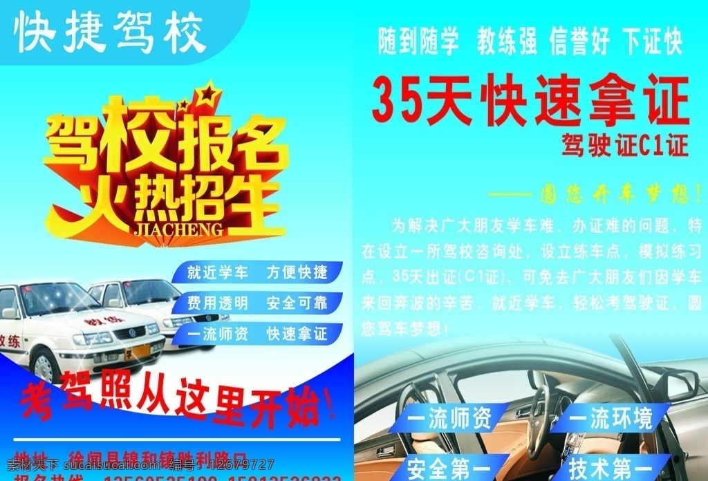 驾校海报 驾校展架 驾校 驾校画册 驾校训练 驾校模版 驾校背景 驾校单张 驾校背胶 驾校名片 驾校彩页 驾校易拉宝 驾校图 驾校设计 打折驾校 驾校招生 驾校报名 驾校橱窗 驾校传单 驾驶证 驾校牌 驾校招聘 dm宣传单