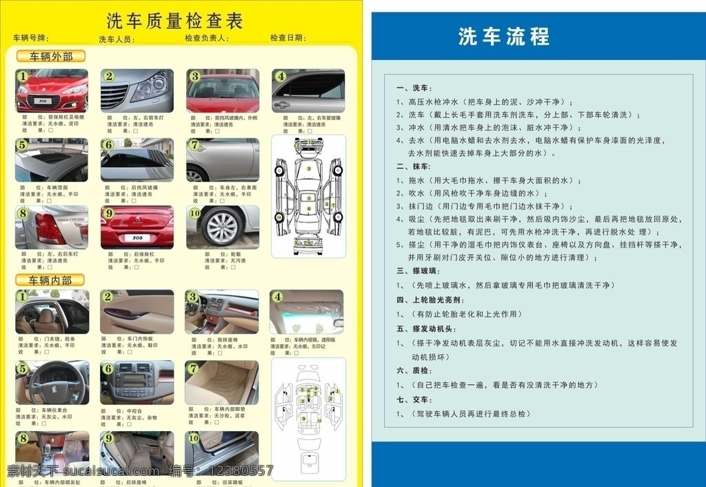 洗车 洗车流程 洗车流程表 流程表 流程图 洗车流程图 洗车流程展板 质量检查表 洗车质量检测 流程 海报 汽车 精细洗车 矢量