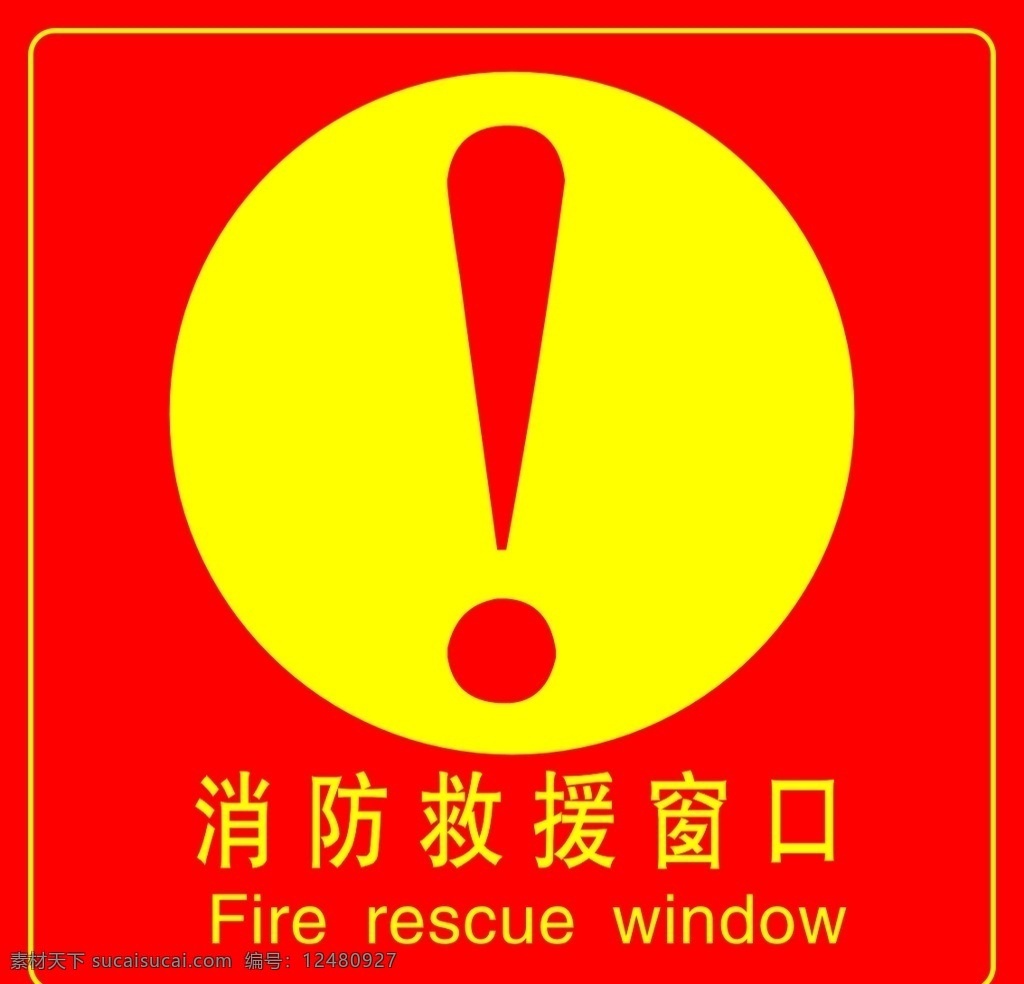 消防救援窗口 警示牌 标识标牌 标识牌 标志牌