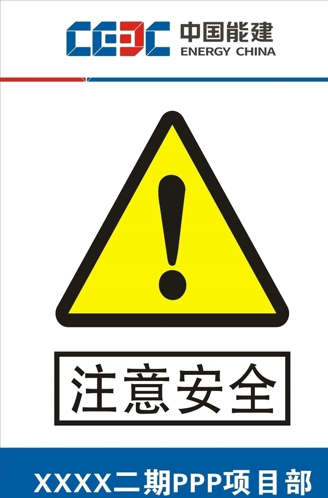 中国 建 注意 安全 能建 警示牌 标志图标 公共标识标志