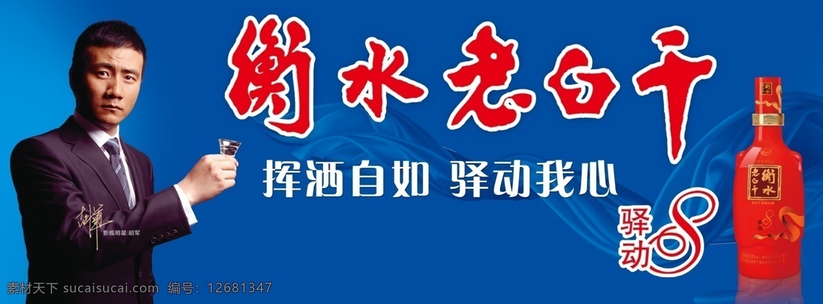 衡水老白干 白酒 驿动 丝带 酒瓶 胡军 老白干 名酒驰名商标 中华老字号 分层 源文件