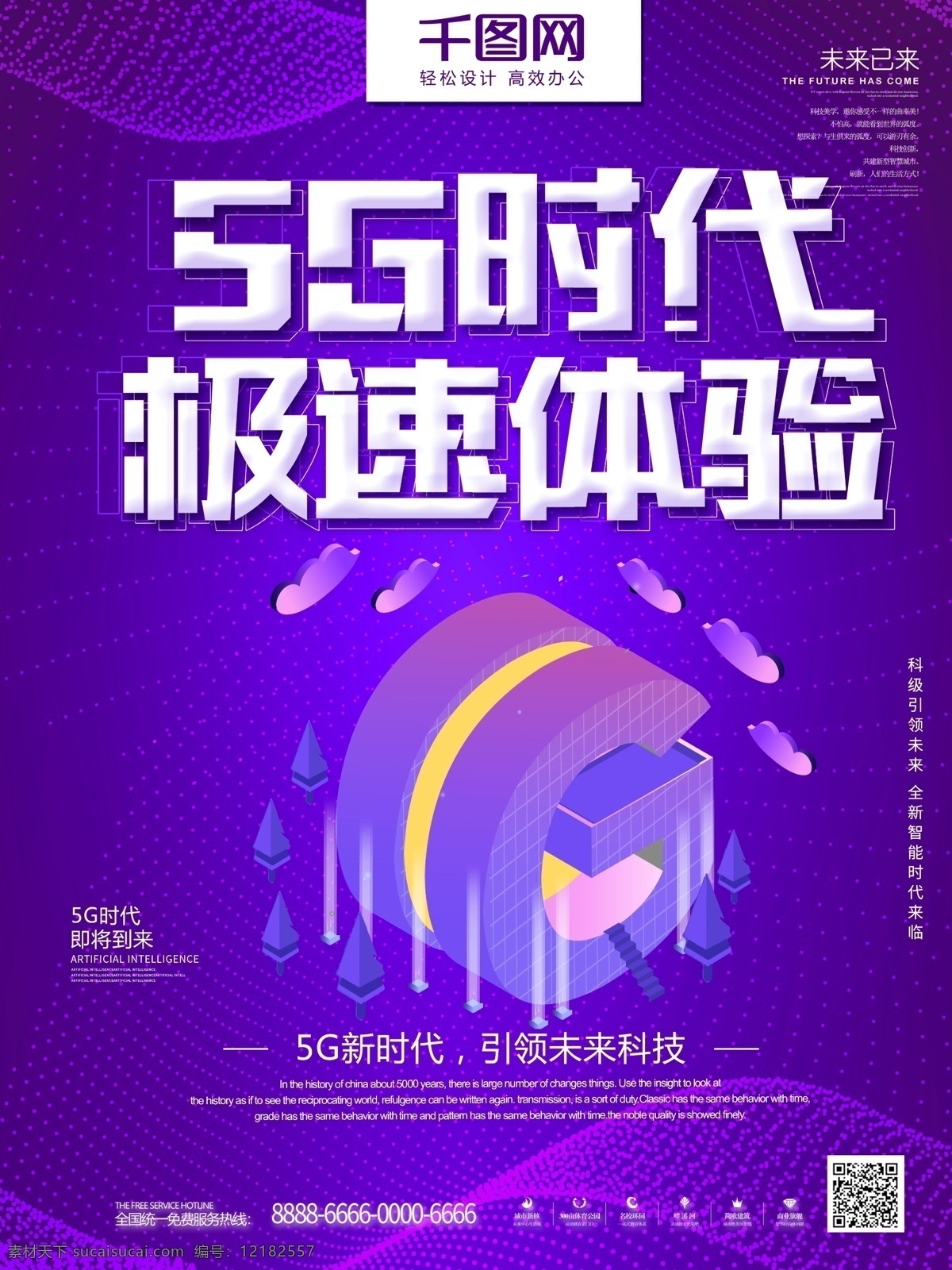 紫色 大气 科技 感 5g 时代 主题 宣传海报 科技感 宣传 海报