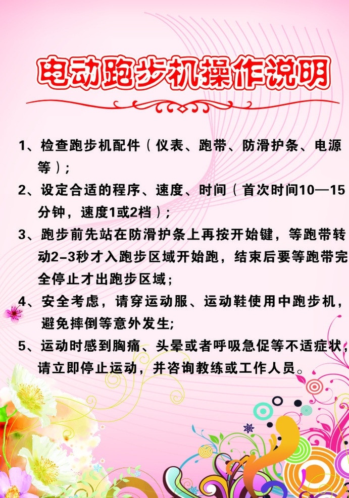 电动 跑步机 操作说明 粉红色背景 炫彩背景 飘带 各式花 背景底纹 粉红色 背景 海报 矢量