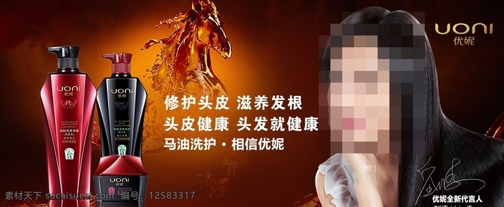 优妮 马油洗护 洗发水 马油系列 洗护海报 骏马 刘涛签名 优妮logo 广告展板
