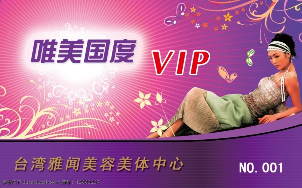 vip贵宾卡 广告设计模板 会员卡 名片卡片 图案 源文件 vip 贵宾卡 模板下载 唯美国度 美容美体中心 名片卡 广告设计名片
