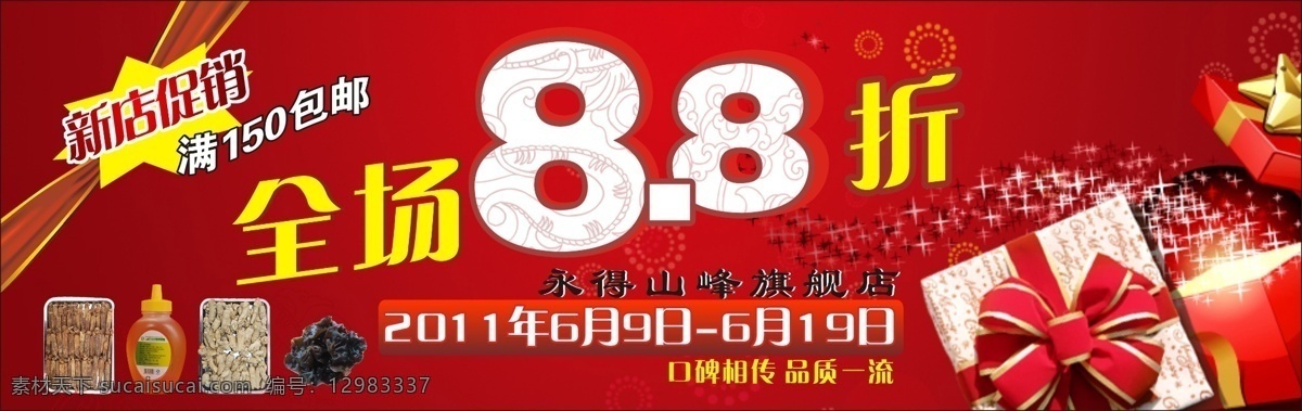 淘宝 新店 促销 促销广告 轮播 淘宝促销 淘宝海报 淘宝轮播 淘宝首页 天猫 全场88折 淘宝素材 淘宝促销标签