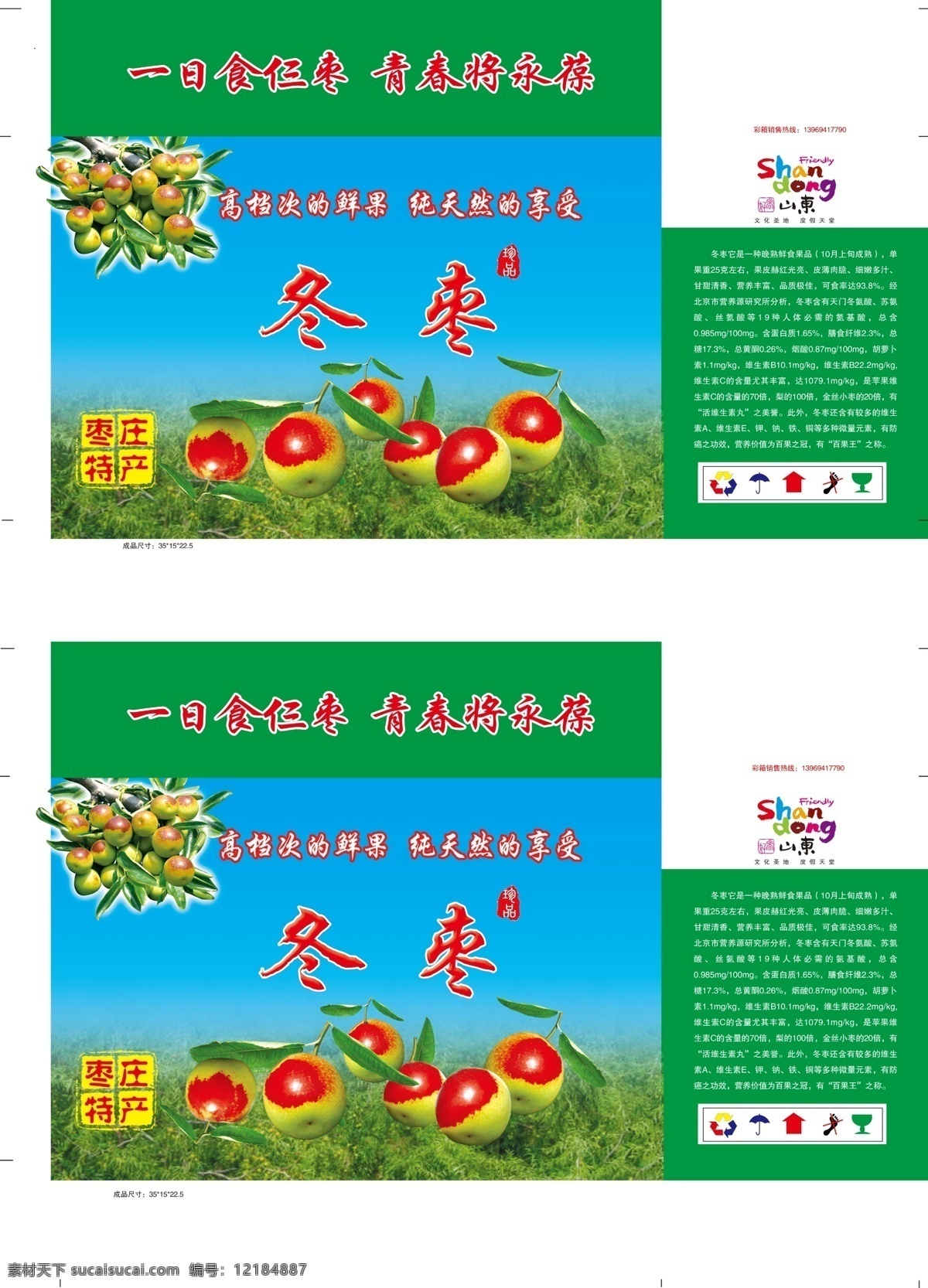 冬枣包装 冬枣 枣树 枣的营养价值 枣庄特产 包装设计 广告设计模板 源文件