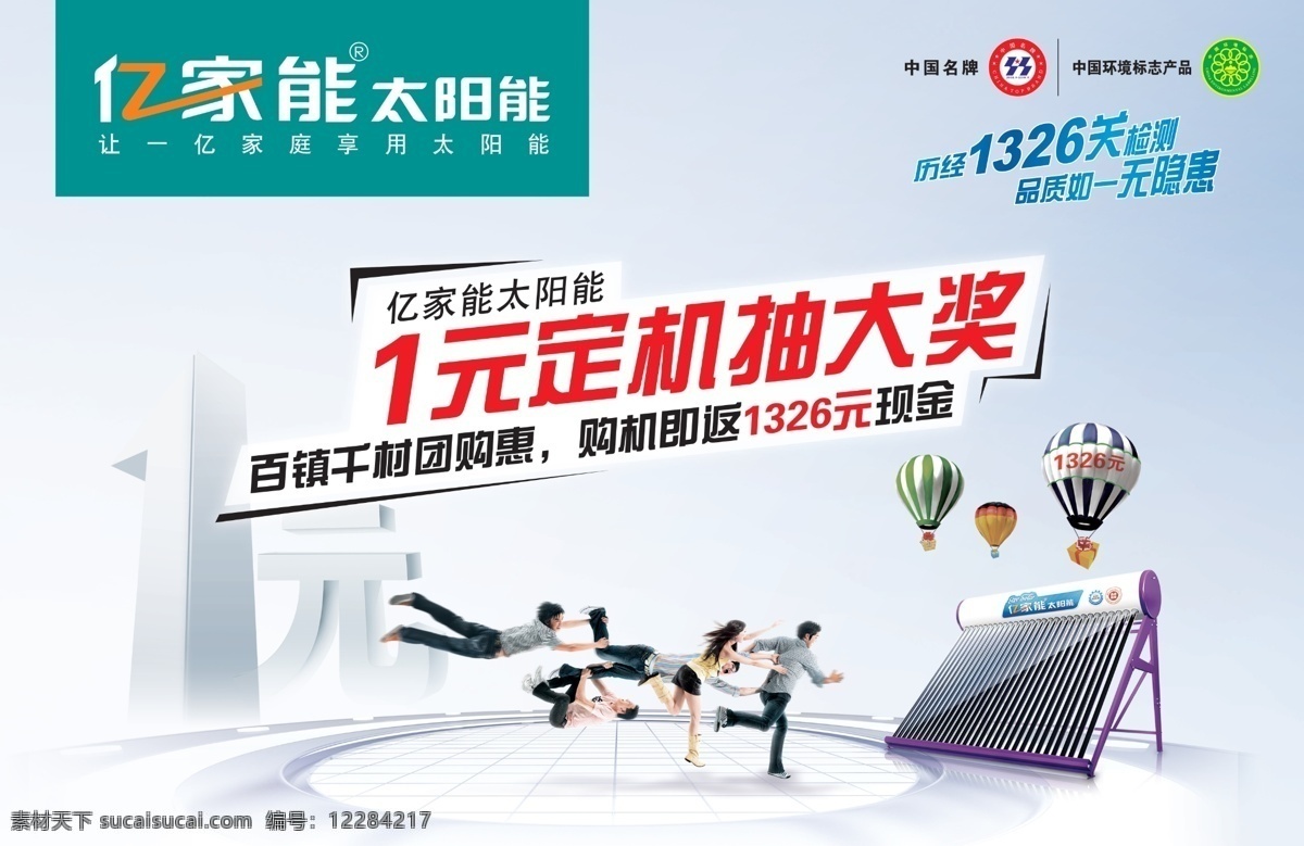 亿家能 太阳能 亿 家 标志 中国名牌 中国环境认证 降落伞 飞人 抢购 1元素材等 广告设计模板 源文件