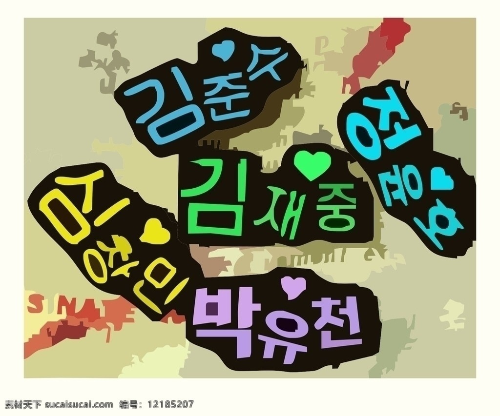 韩文 矢量 文字 美术绘画 文化艺术