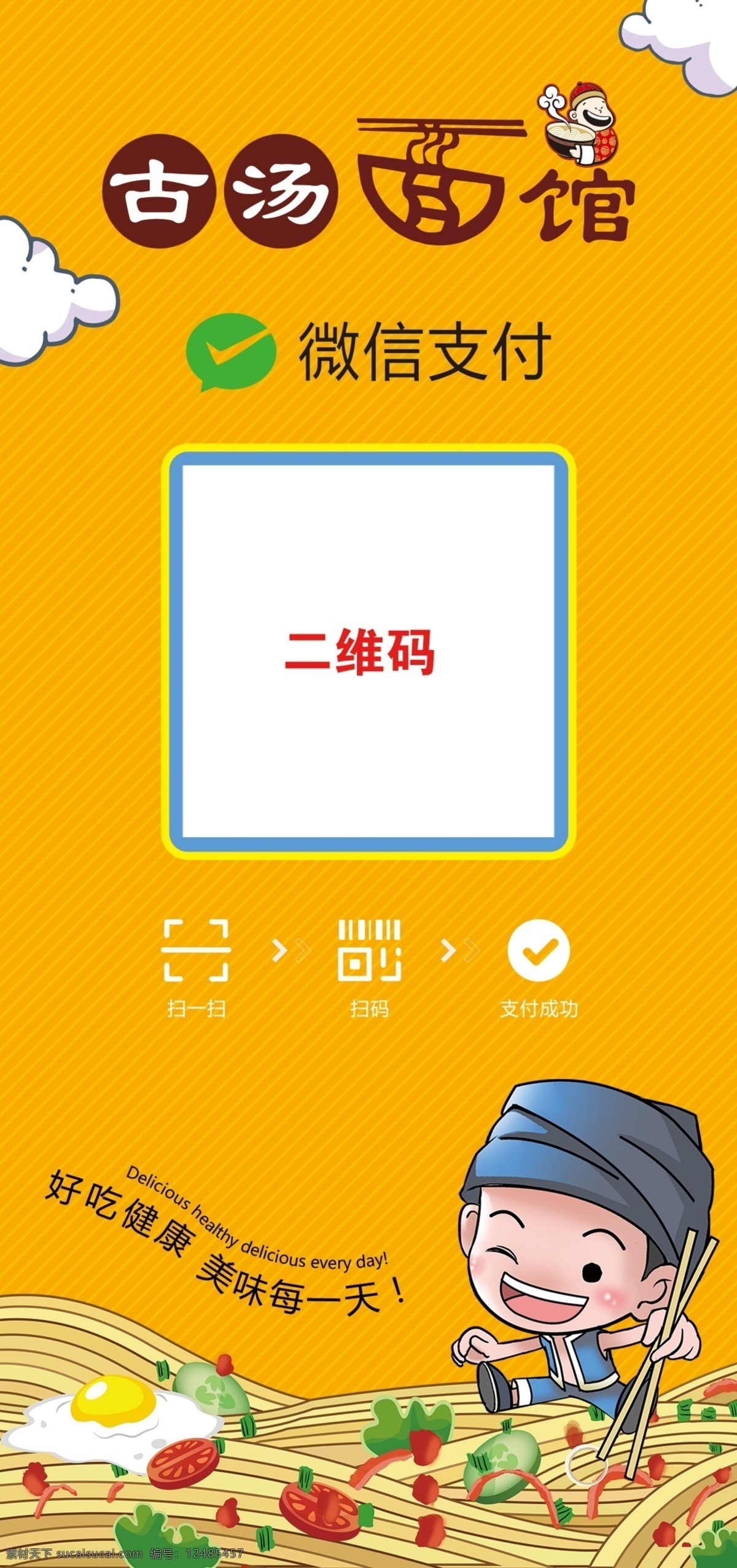 面馆 微 信 支付 桌牌 二维码 微信支付 付款 支付桌牌 吃面卡通人物 吃面卡通 室内广告设计