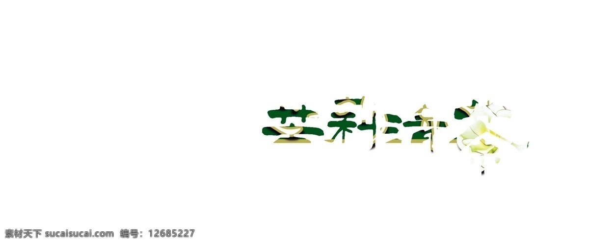 康师傅 茉莉 清茶 logo 茉莉清茶 分层 源文件库 300