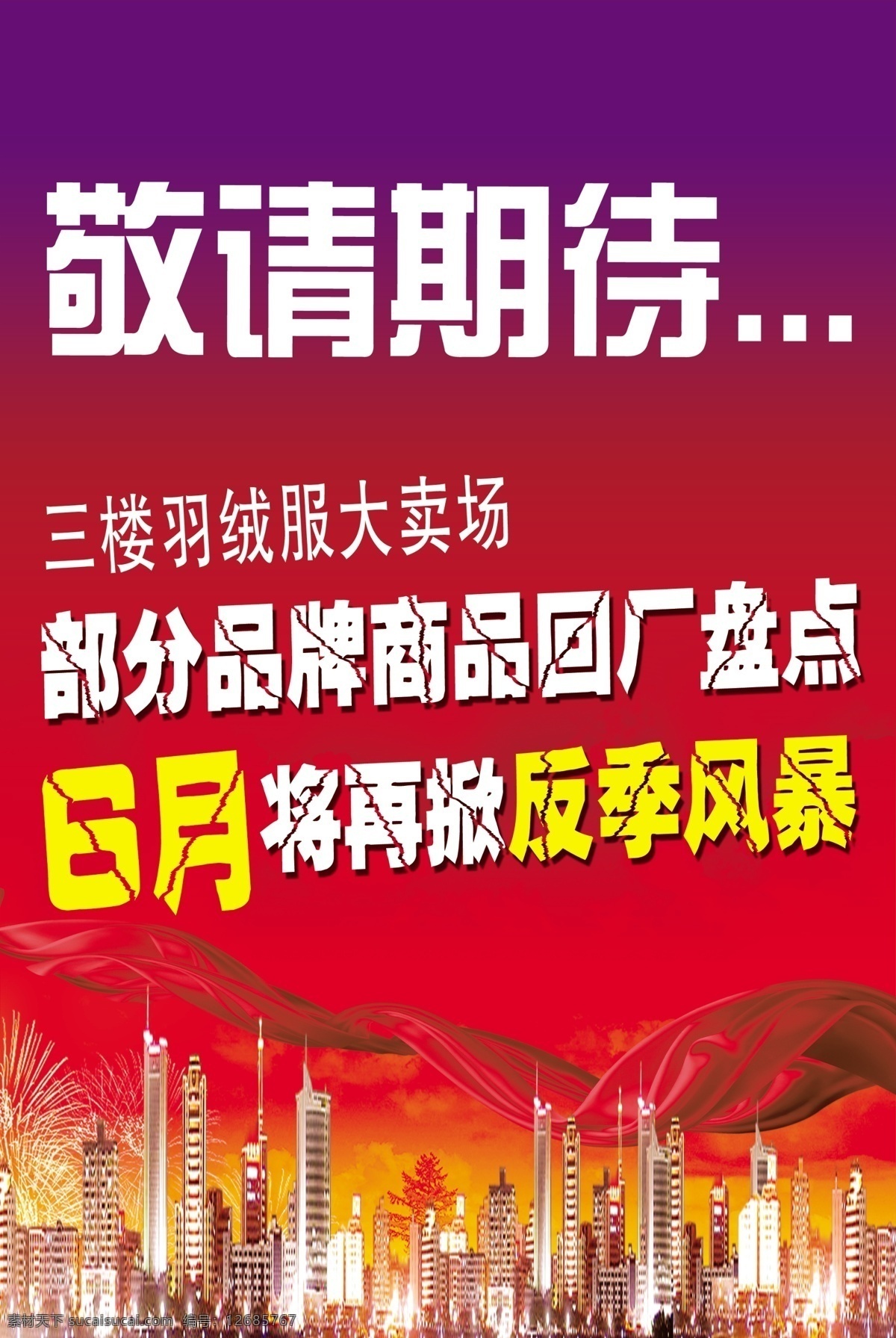 敬请期待 彩带 高楼大厦 反季节风暴 红色背景 6月 烟花 广告设计模板 源文件