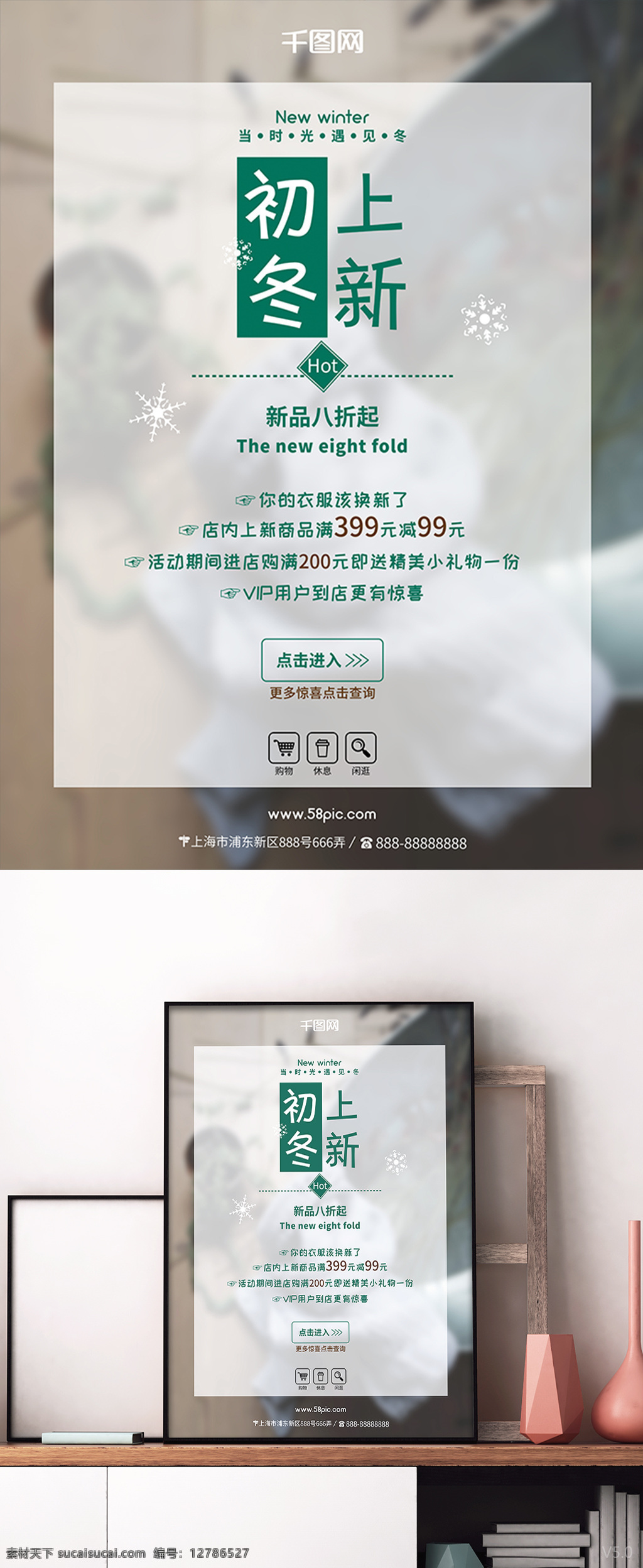 上新促销 雪花 购物图标 服装背景 促销海报 满减优惠海报 初冬 上 新 促销 海报