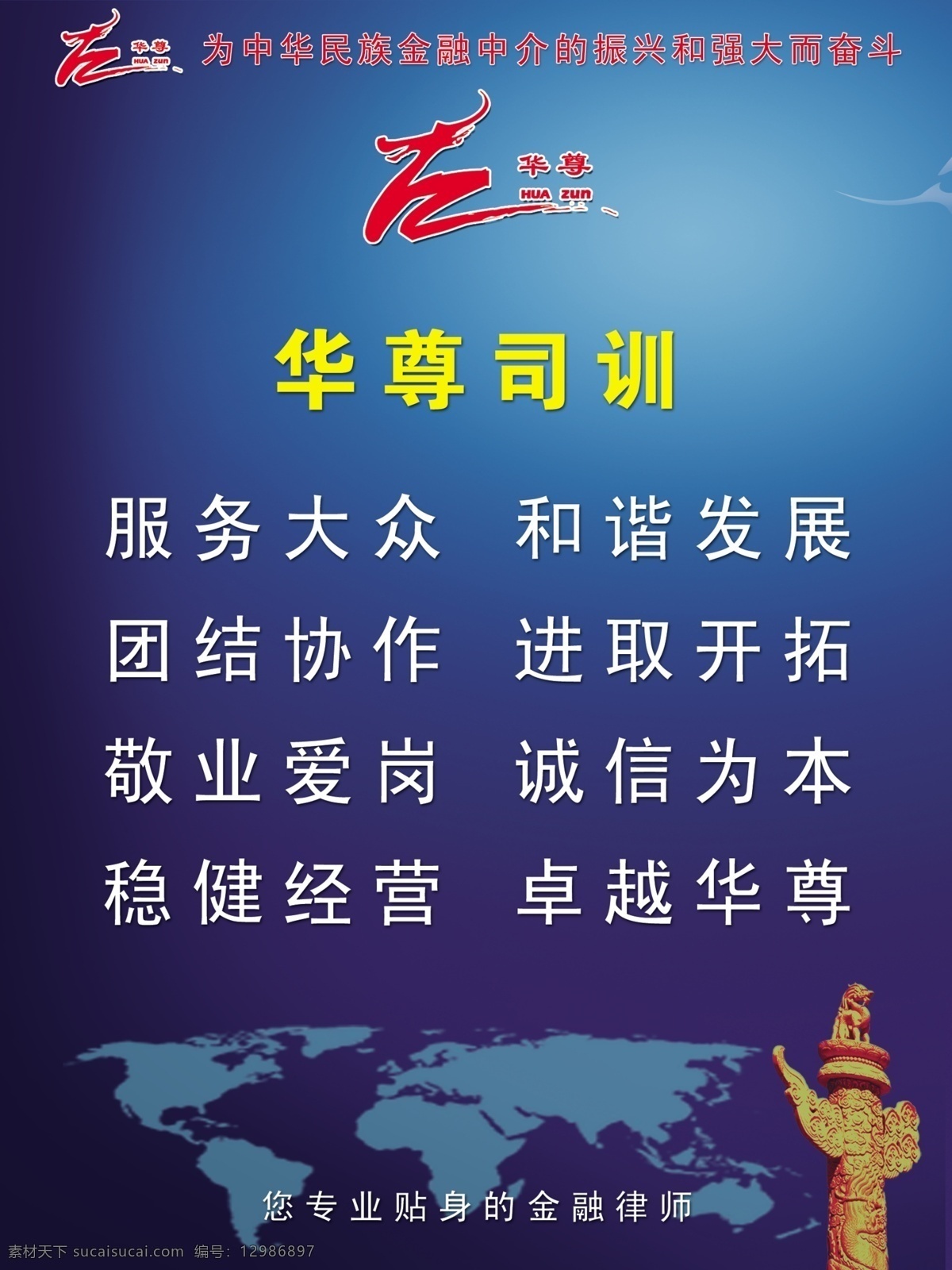 华 尊 金融 公司 司 训 公司文化 企业理念 企业宣传 华表 花纹 华尊金融 分层 源文件