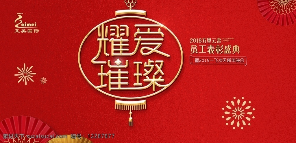 员工 年会 主 画面 新年 员工年会 烟花 灯笼 新中式 金色 中国红 分层