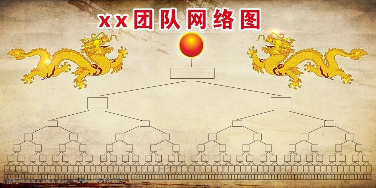 团队分割图 双龙戏珠 团队 表格 龙 复古底色 简单的背景 网络图