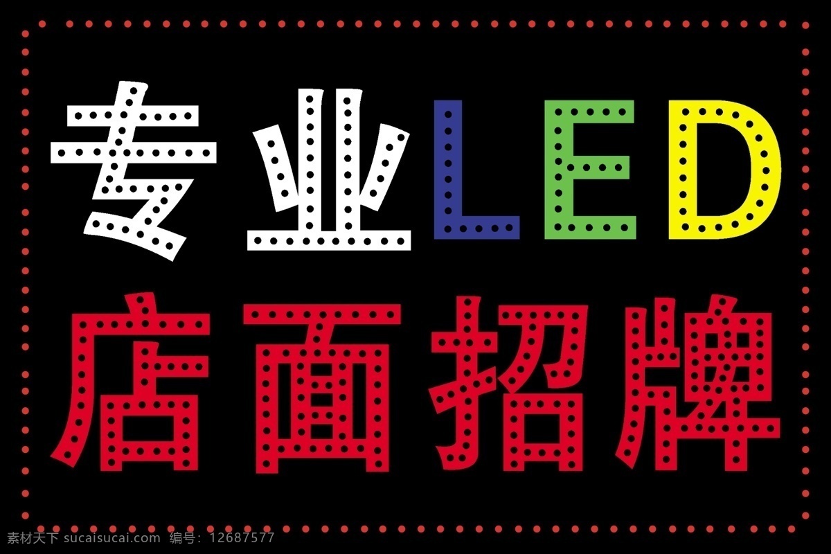 灯箱 喷绘 彩灯 扣板 写真 发光字 招牌 电子屏 招贴设计