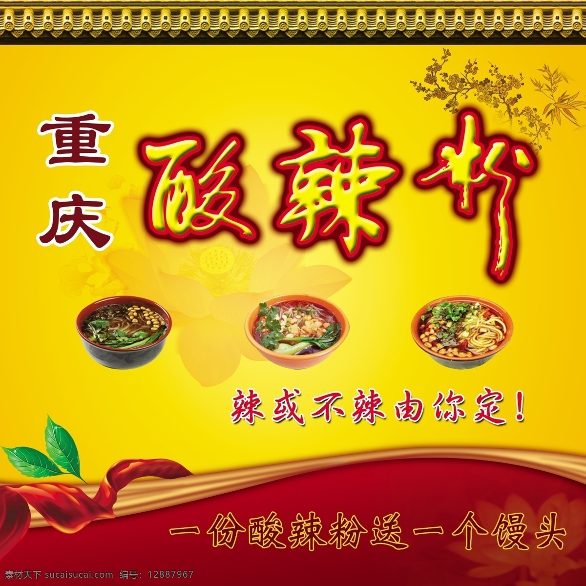 酸辣粉 重庆 中国风 特色 源文件 国内广告设计 广告设计模板