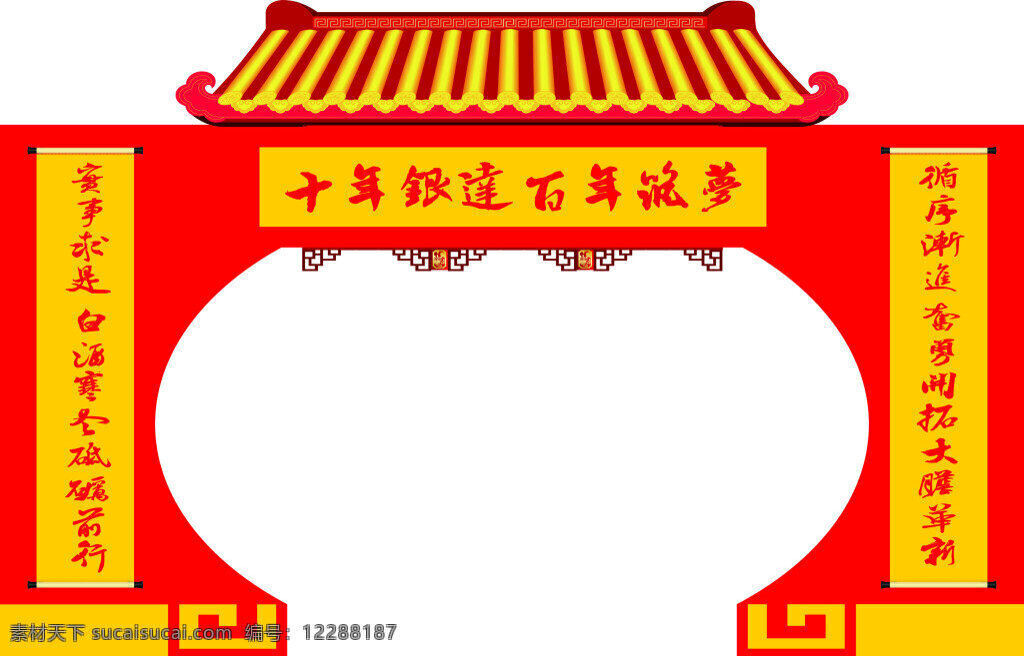 门楣 定 企业周年庆 中式花纹边框 中式拱门 红色背景 中式花门 白色