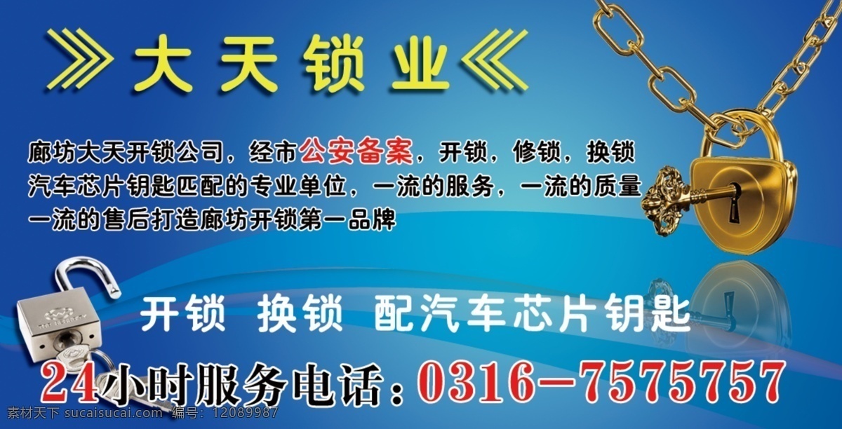 开锁公司 开锁单页 金钥匙 蓝色背景 锁业公司 换锁公司 单页设计 标题设计 生活用品 生活百科