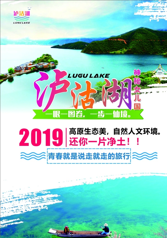 醉美泸沽湖 泸沽湖 风景 景区宣传海报 美景 旅行素材