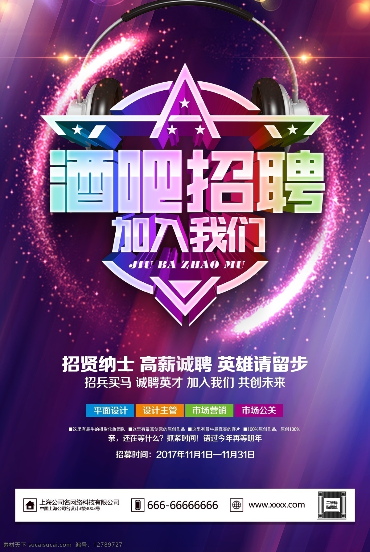 炫彩 酒吧 招聘 宣传海报 招聘海报 x展架 创意海报模板 智能人像 迷幻之夜 智能海报 国外海报 宣传单 ps海报素材 水墨 个人海报 演出 艺术 美容 美妆 美发店 美容院 海报 led