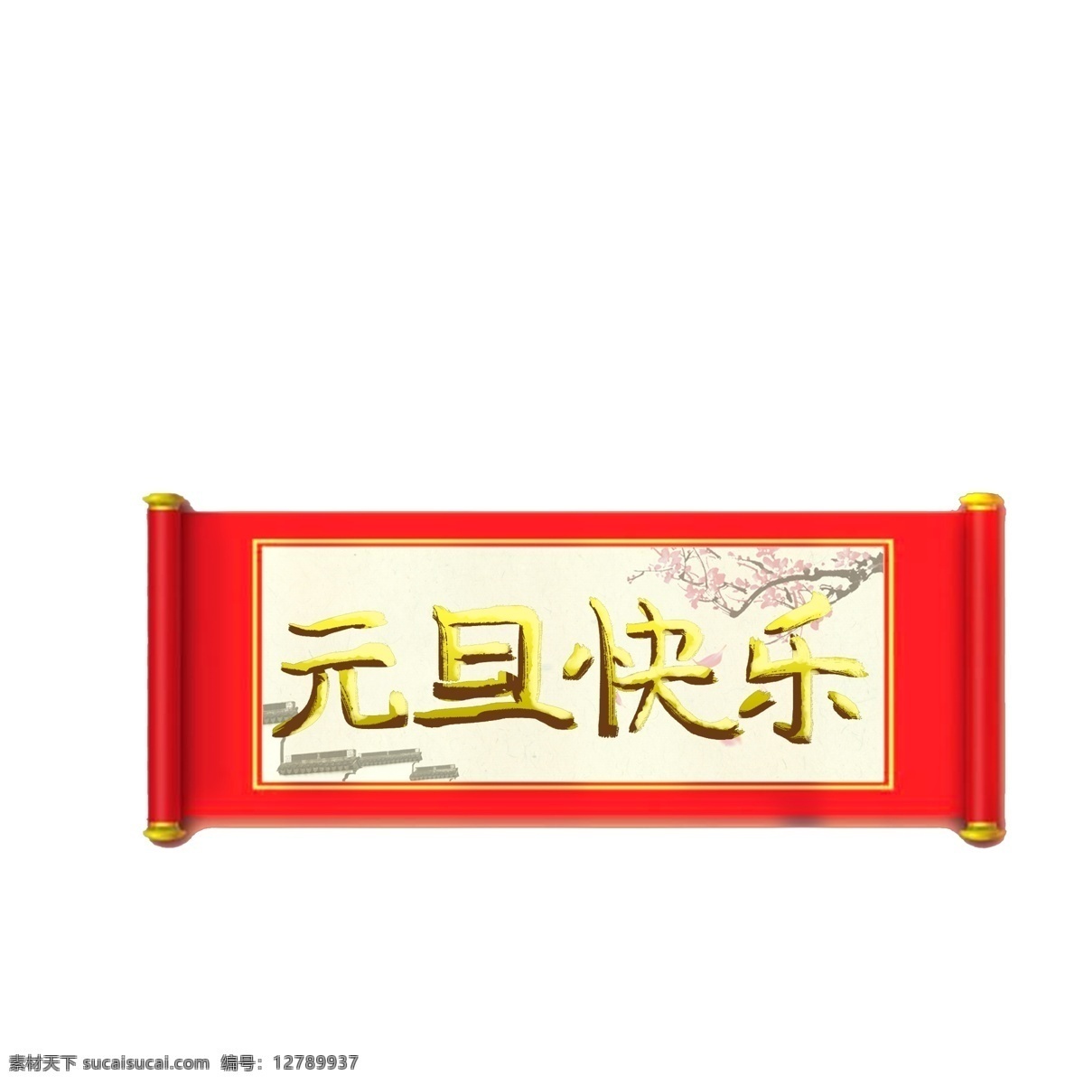 中国 风 元旦 快乐 横幅 中国风 创意 中国元素 新春 元旦快乐
