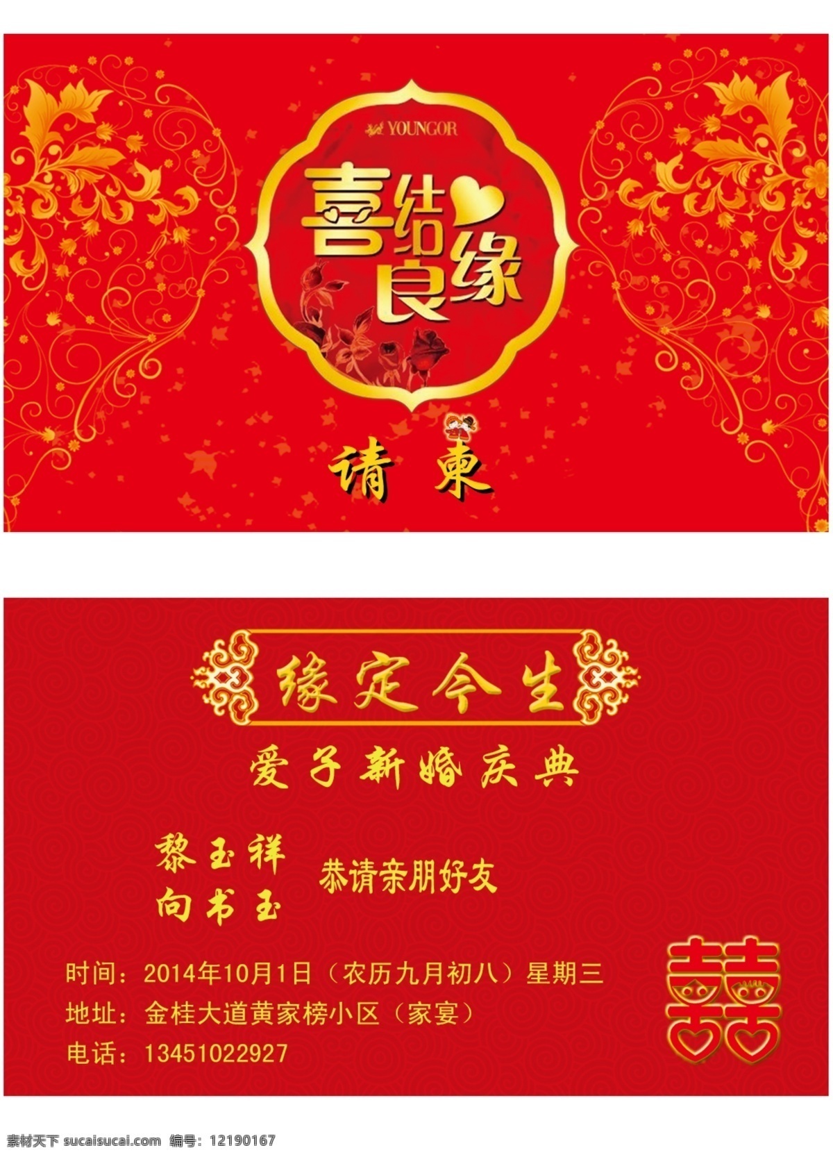 结婚请柬 红色 喜庆 请帖 缘定今生 喜结良缘 花纹 底纹 喜 爱心 名片卡片