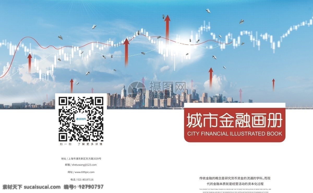 现代 简约 城市 金融 画册 城市金融 画册封面 封面 现代都市 数据 财经 股市 金融理财