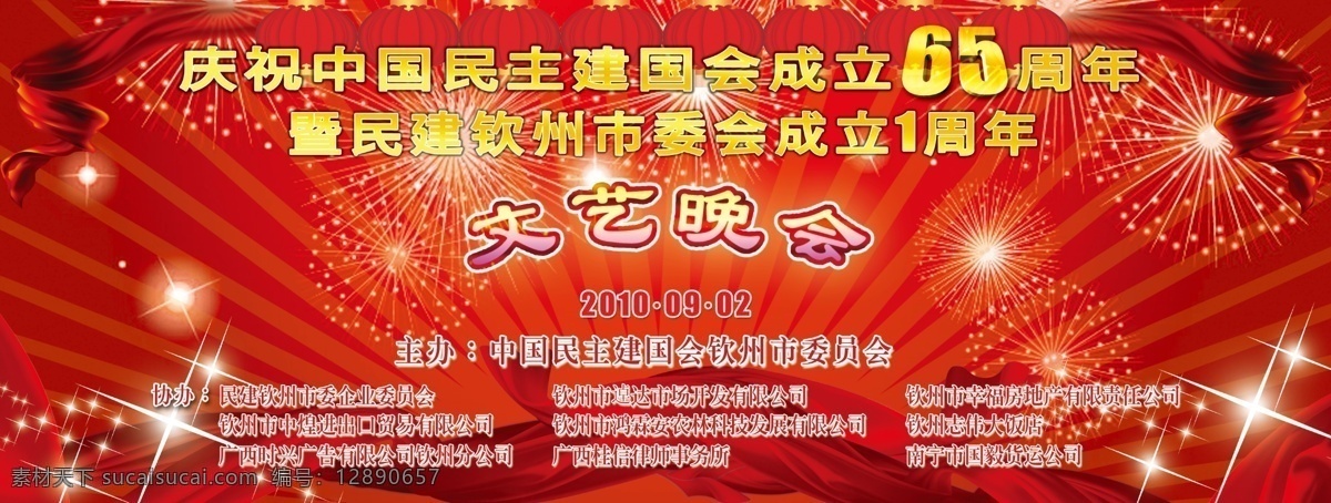 分层 背景素材 绸带 红绸带 红底 红色 红色背景 建国 晚会 晚会背景 民主建国会 文艺晚会 舞台背景 源文件 节日素材 春 晚 年会